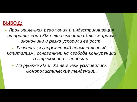 ВЫВОД: Промышленная революция и индустриализация на протяжении XIX века изменили облик мировой