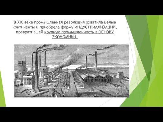 В XIX веке промышленная революция охватила целые континенты и приобрела форму ИНДУСТРИАЛИЗАЦИИ,