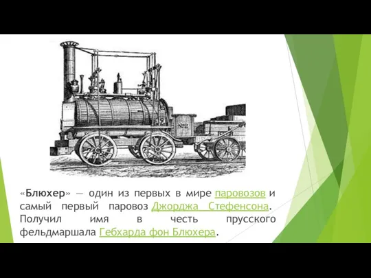 «Блюхер» — один из первых в мире паровозов и самый первый паровоз