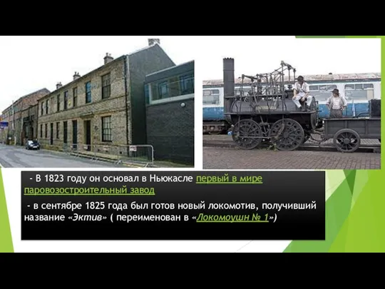 - В 1823 году он основал в Ньюкасле первый в мире паровозостроительный