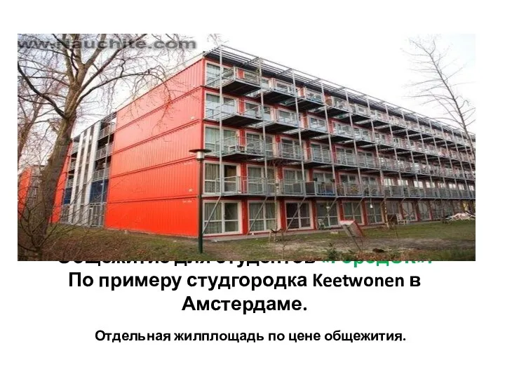 Общежитие для студентов «ГородОК». По примеру студгородка Keetwonen в Амстердаме. Отдельная жилплощадь по цене общежития.