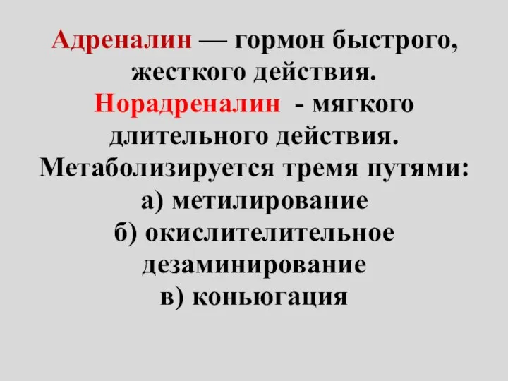 Адреналин — гормон быстрого, жесткого действия. Норадреналин - мягкого длительного действия. Метаболизируется