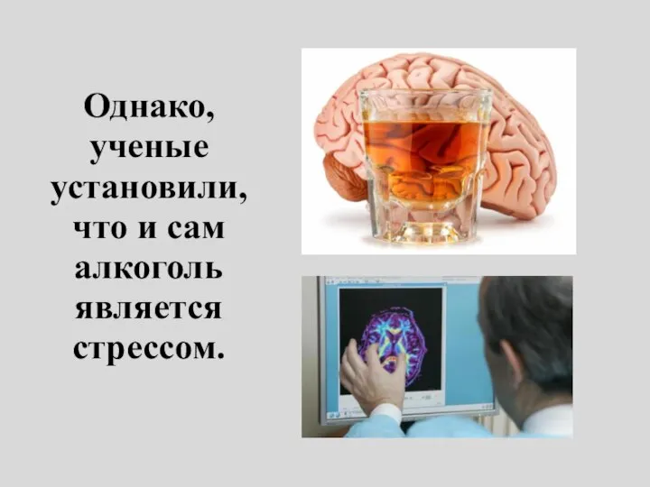Однако, ученые установили, что и сам алкоголь является стрессом.