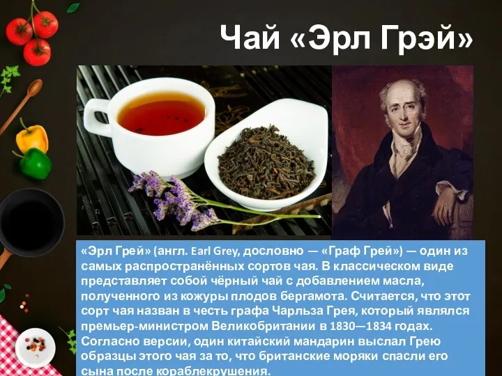 Чай «Эрл Грэй»