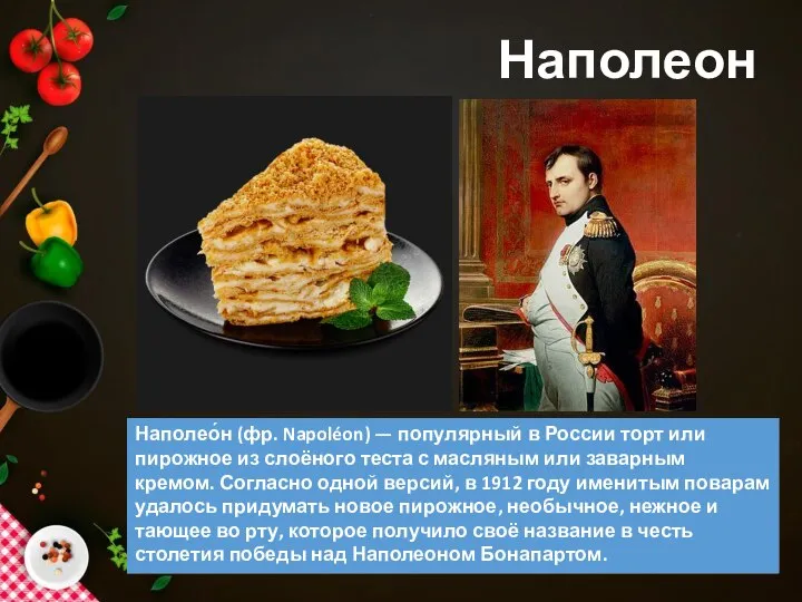 Наполеон