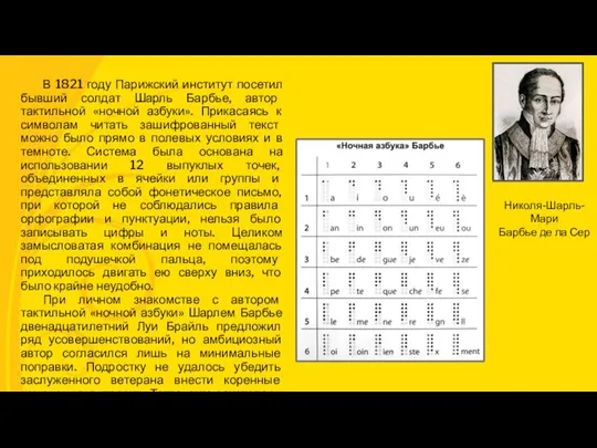 В 1821 году Парижский институт посетил бывший солдат Шарль Барбье, автор тактильной