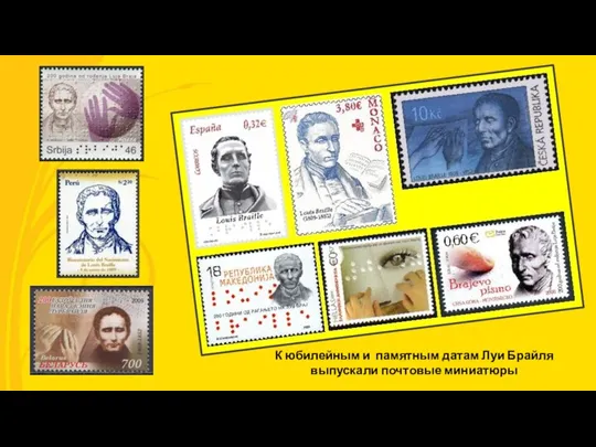 К юбилейным и памятным датам Луи Брайля выпускали почтовые миниатюры