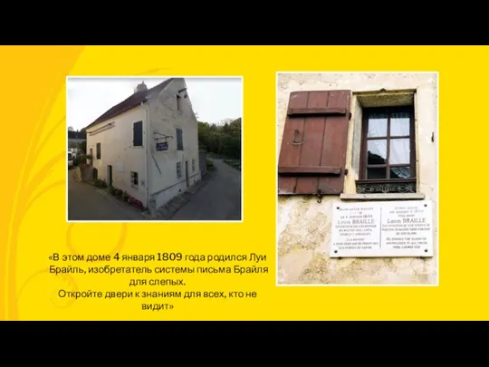 «В этом доме 4 января 1809 года родился Луи Брайль, изобретатель системы