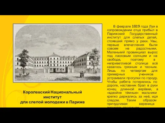 В феврале 1819 года Луи в сопровождении отца прибыл в Парижский Государственный