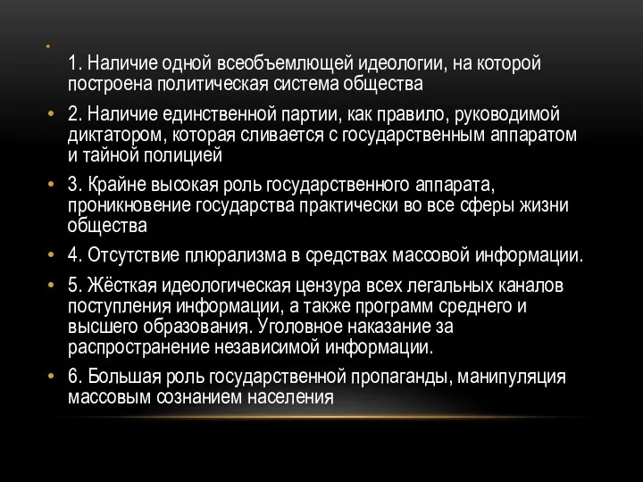 1. Наличие одной всеобъемлющей идеологии, на которой построена политическая система общества 2.