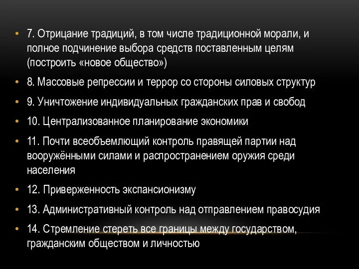 7. Отрицание традиций, в том числе традиционной морали, и полное подчинение выбора