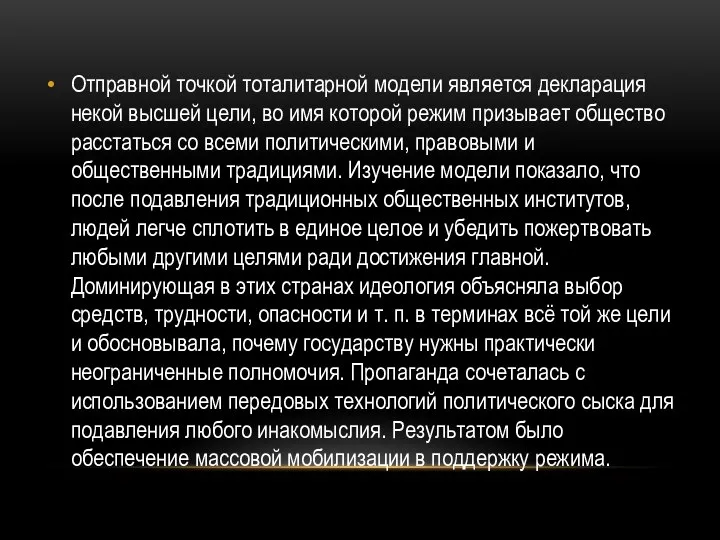 Отправной точкой тоталитарной модели является декларация некой высшей цели, во имя которой