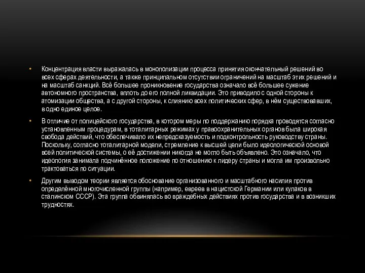 Концентрация власти выражалась в монополизации процесса принятия окончательный решений во всех сферах