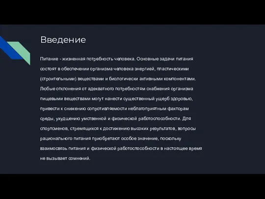 Введение Питание - жизненная потребность человека. Основные задачи питания состоят в обеспечении