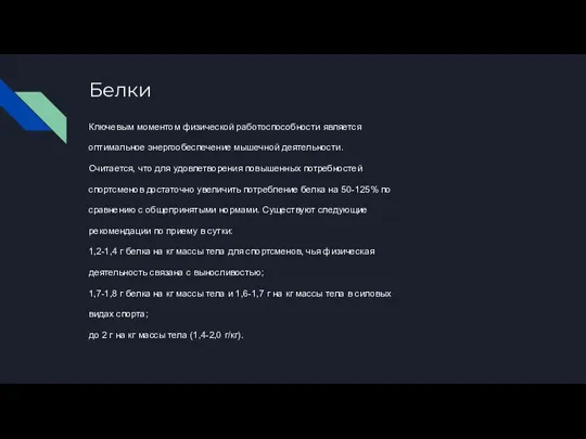 Белки Ключевым моментом физической работоспособности является оптимальное энергообеспечение мышечной деятельности. Считается, что