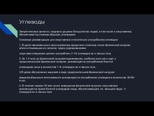 Углеводы Энергетическая ценность пищевого рациона большинства людей, в том числе и спортсменов,