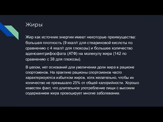 Жиры Жир как источник энергии имеет некоторые преимущества: большая плотность (9 ккал/г