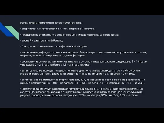 Режим питания спортсмена должен обеспечивать: • энергетические потребности с учетом спортивной нагрузки;