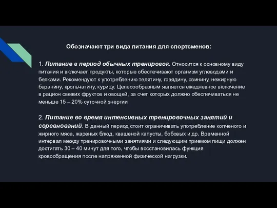 Обозначают три вида питания для спортсменов: 1. Питание в период обычных тренировок.