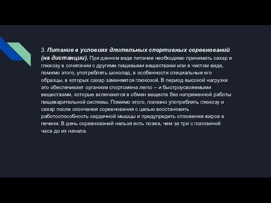 3. Питание в условиях длительных спортивных соревнований (на дистанции). При данном виде