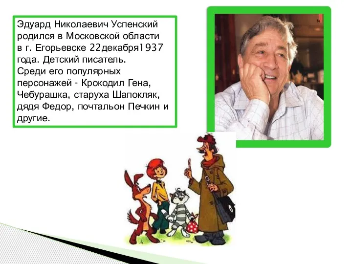 Эдуард Николаевич Успенский родился в Московской области в г. Егорьевске 22декабря1937 года.