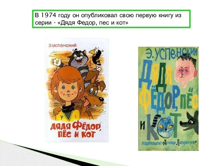 В 1974 году он опубликовал свою первую книгу из серии - «Дядя Федор, пес и кот»