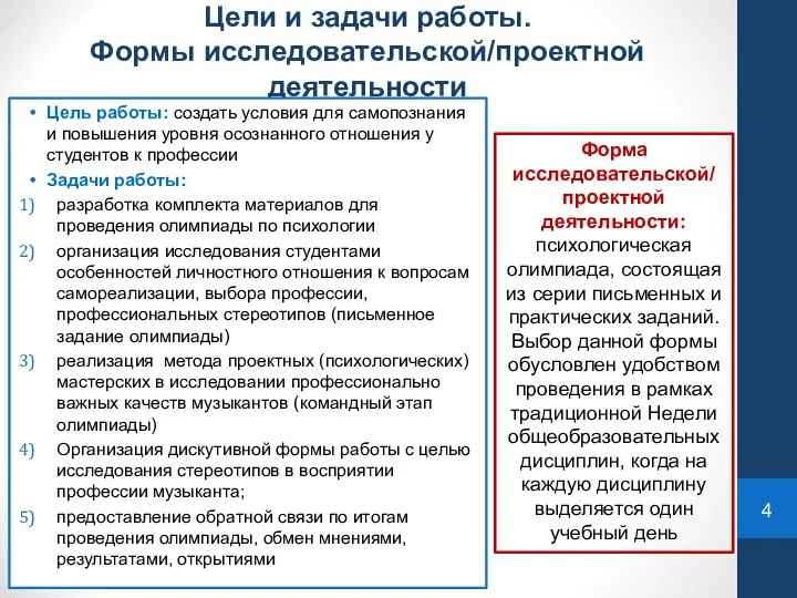 Цели и задачи работы. Формы исследовательской/проектной деятельности Цель работы: создать условия для