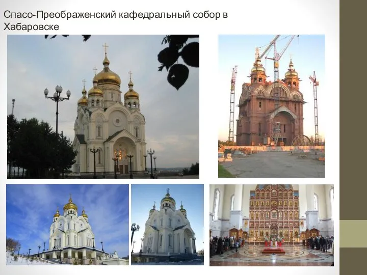 Спасо-Преображенский кафедральный собор в Хабаровске возведен 2001-2004