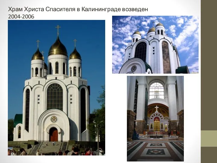 Храм Христа Спасителя в Калининграде возведен 2004-2006