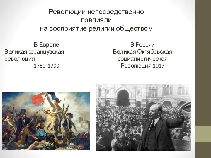 Революции непосредственно повлияли на восприятие религии обществом В Европе Великая французская революция