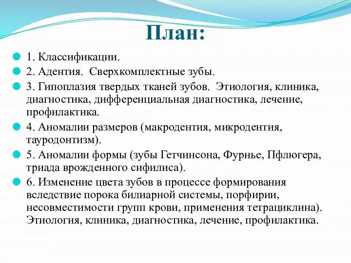 План: 1. Классификации. 2. Адентия. Сверхкомплектные зубы. 3. Гипоплазия твердых тканей зубов.