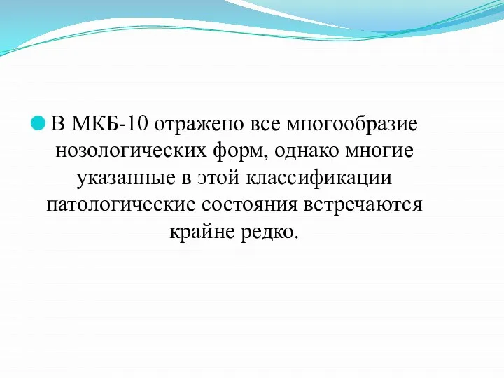 В МКБ-10 отражено все многообразие нозологических форм, однако многие указанные в этой