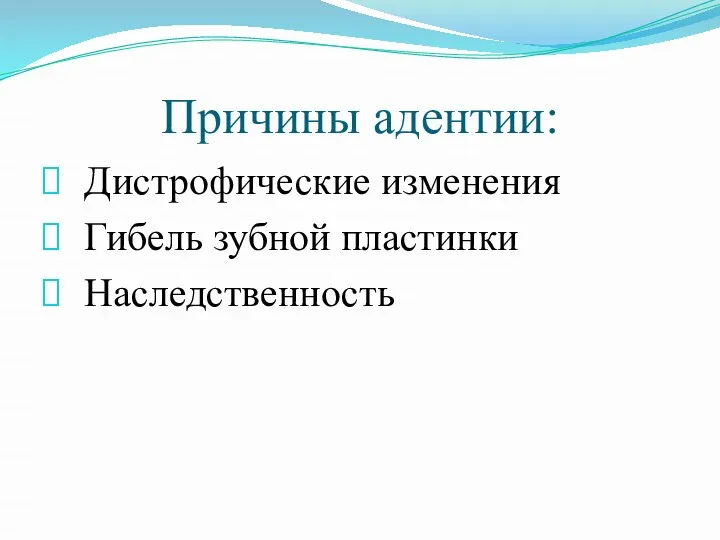 Причины адентии: Дистрофические изменения Гибель зубной пластинки Наследственность