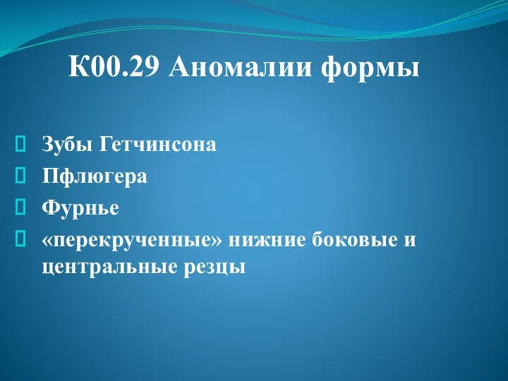 К00.29 Аномалии формы Зубы Гетчинсона Пфлюгера Фурнье «перекрученные» нижние боковые и центральные резцы