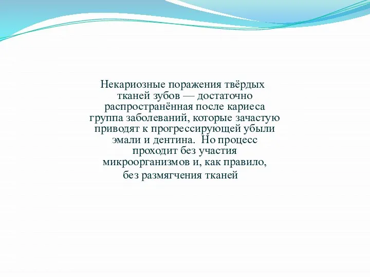 Некариозные поражения твёрдых тканей зубов — достаточно распространённая после кариеса группа заболеваний,