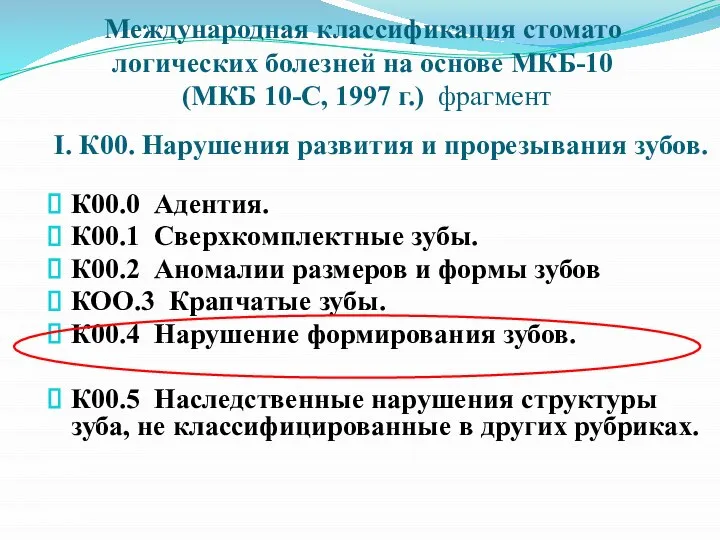 Международная классификация стомато­логических болезней на основе МКБ-10 (МКБ 10-С, 1997 г.) фрагмент