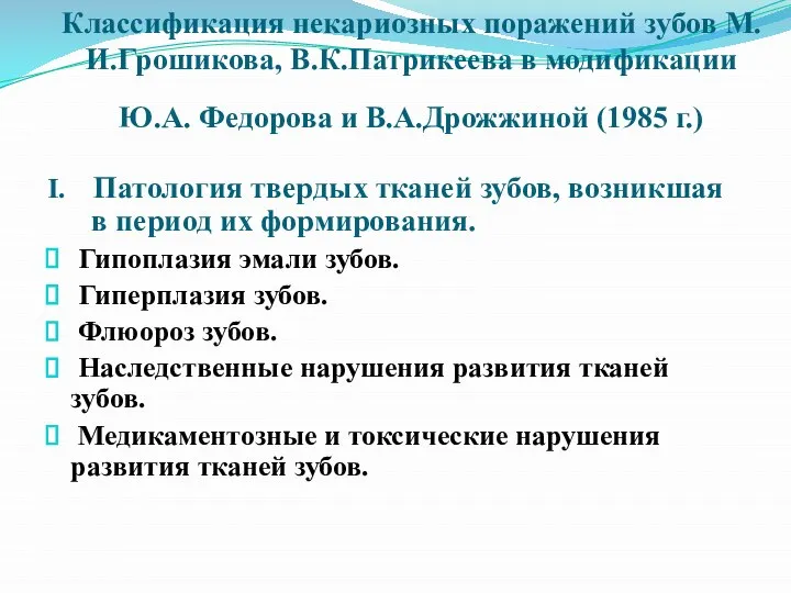 Классификация некариозных поражений зубов М.И.Грошикова, В.К.Патрикеева в модификации Ю.А. Федорова и В.А.Дрожжиной