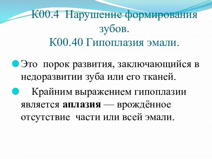 К00.4 Нарушение формирования зубов. К00.40 Гипоплазия эмали. Это порок развития, заключающийся в