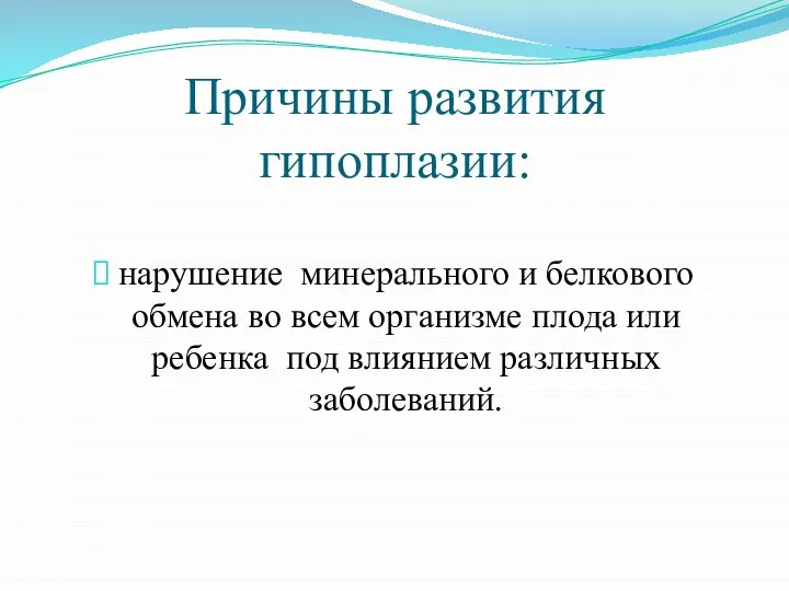 Причины развития гипоплазии: нарушение минерального и белкового обмена во всем организме плода