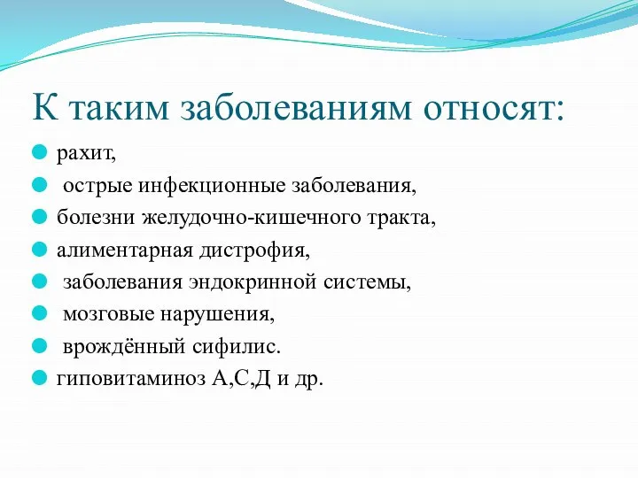 К таким заболеваниям относят: рахит, острые инфекцион­ные заболевания, болезни желудочно-кишечного тракта, алиментарная