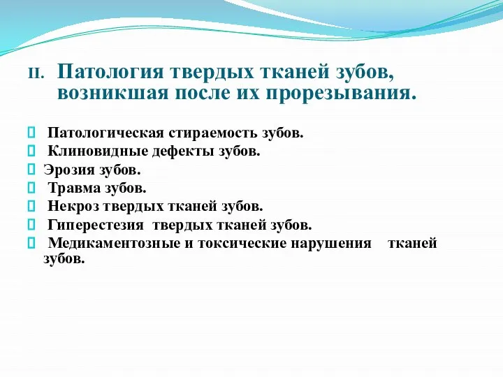 II. Патология твердых тканей зубов, возникшая после их прорезывания. Патологическая стираемость зубов.