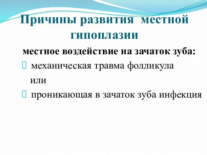 Причины развития местной гипоплазии местное воздействие на зачаток зуба: механическая травма фолликула