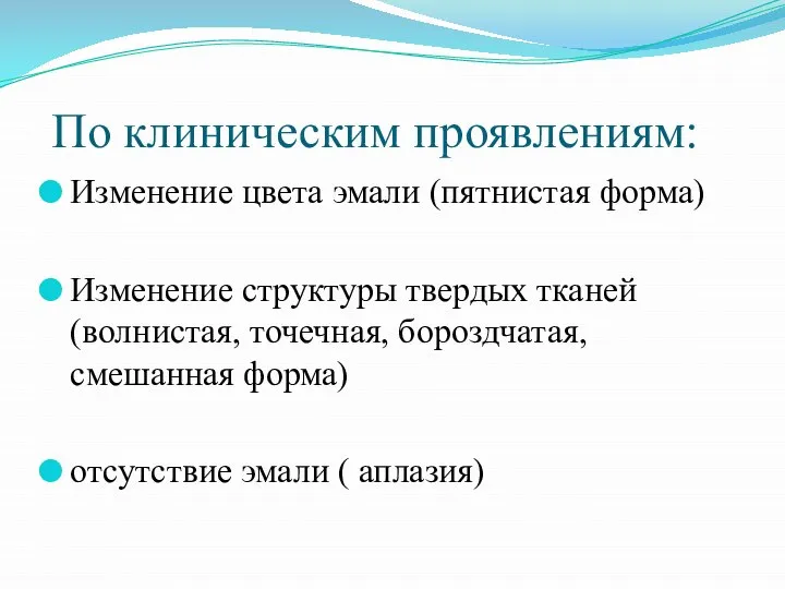 По клиническим проявлениям: Изменение цвета эмали (пятнистая форма) Изменение структуры твердых тканей