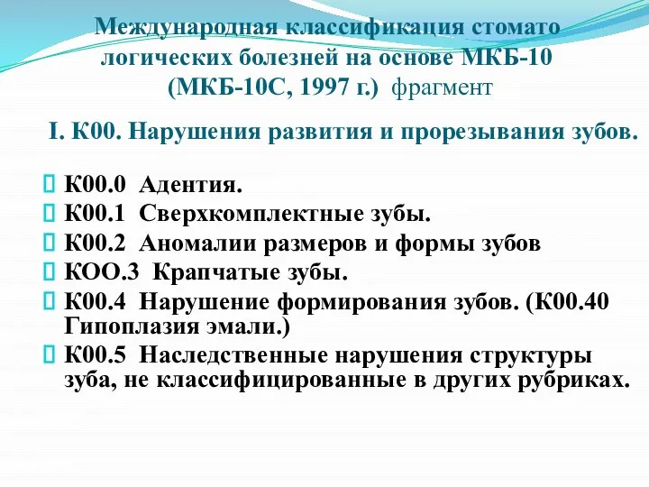 Международная классификация стомато­логических болезней на основе МКБ-10 (МКБ-10С, 1997 г.) фрагмент I.