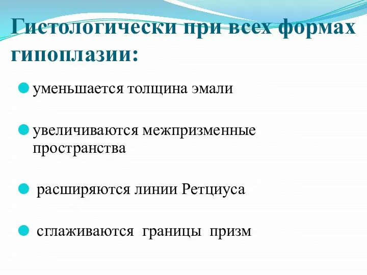 Гистологически при всех формах гипоплазии: уменьшается толщина эмали увеличиваются межпризменные пространства расширяются