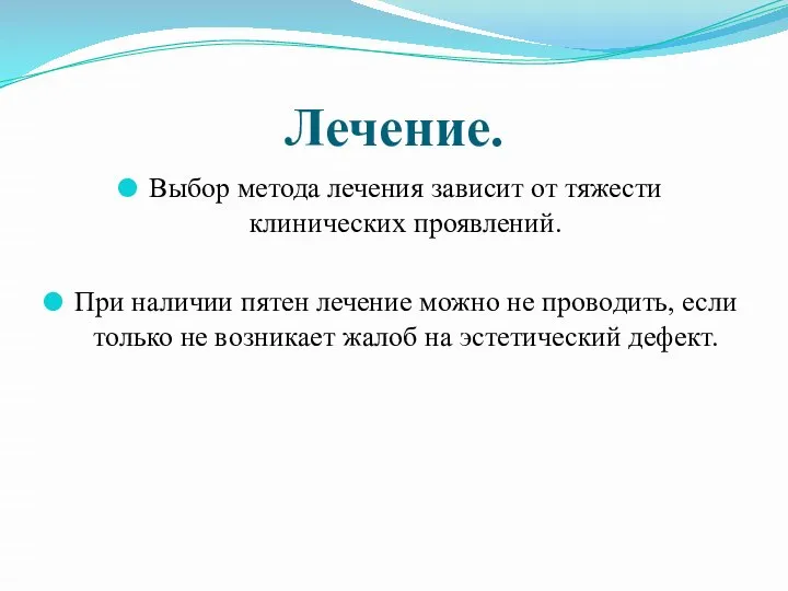 Лечение. Выбор метода лечения зависит от тяжести клинических проявлений. При наличии пятен