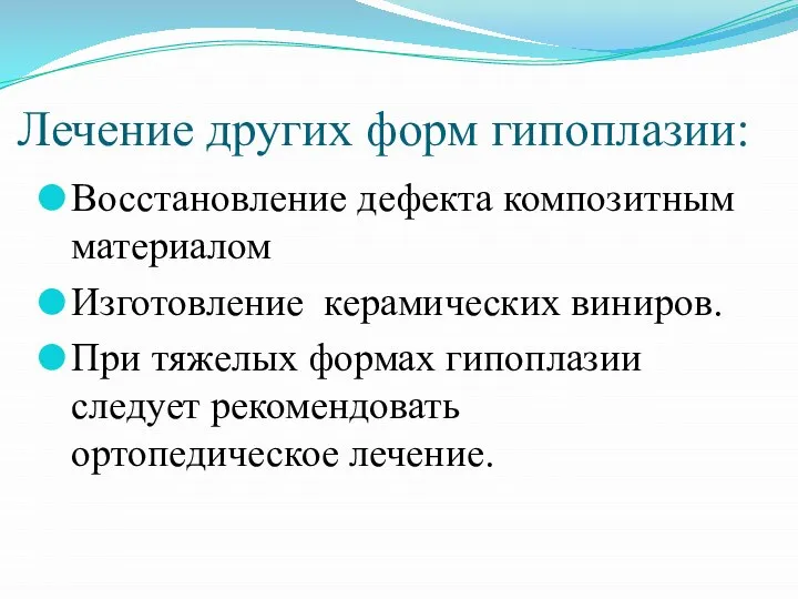 Лечение других форм гипоплазии: Восстановление дефекта композитным материалом Изготовление керамических виниров. При