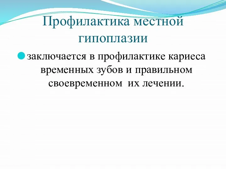 Профилактика местной гипоплазии заключается в профилактике кариеса временных зубов и правильном своевременном их лечении.