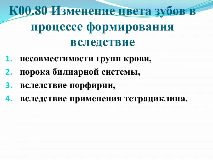 К00.80 Изменение цвета зубов в процессе формирования вследствие несовместимости групп крови, порока