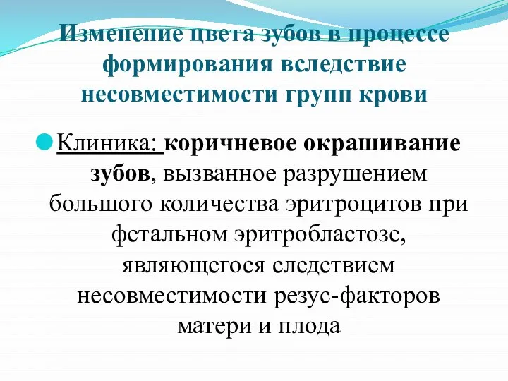 Изменение цвета зубов в процессе формирования вследствие несовместимости групп крови Клиника: коричневое